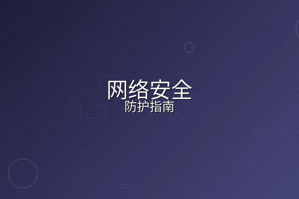 网络安全防护指南拍摄制作现场