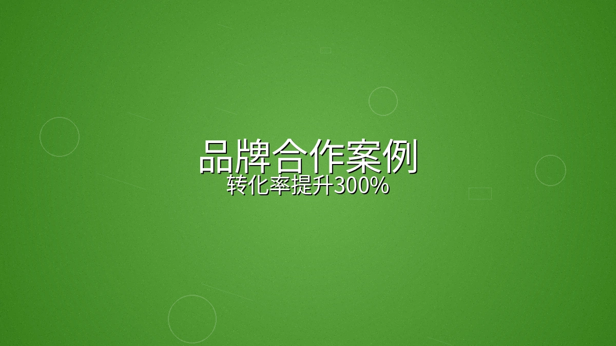餐饮连锁品牌短视频推广转化率提升案例