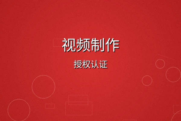 夏晴子视频制作授权认证徽章