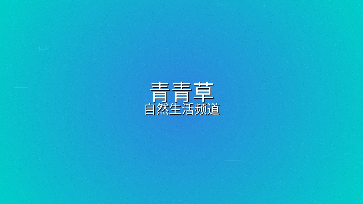 青青草自然生活频道封面展示田园风光