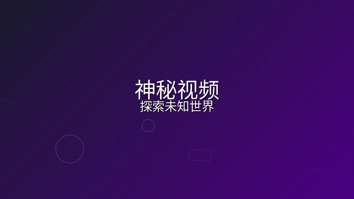 神秘视频系列封面展示深海探索场景