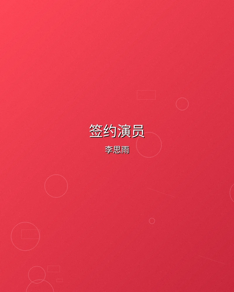 签约演员李思雨个人形象照