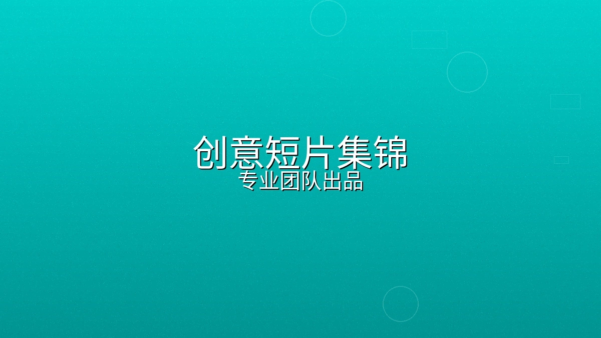 电视节目短片制作