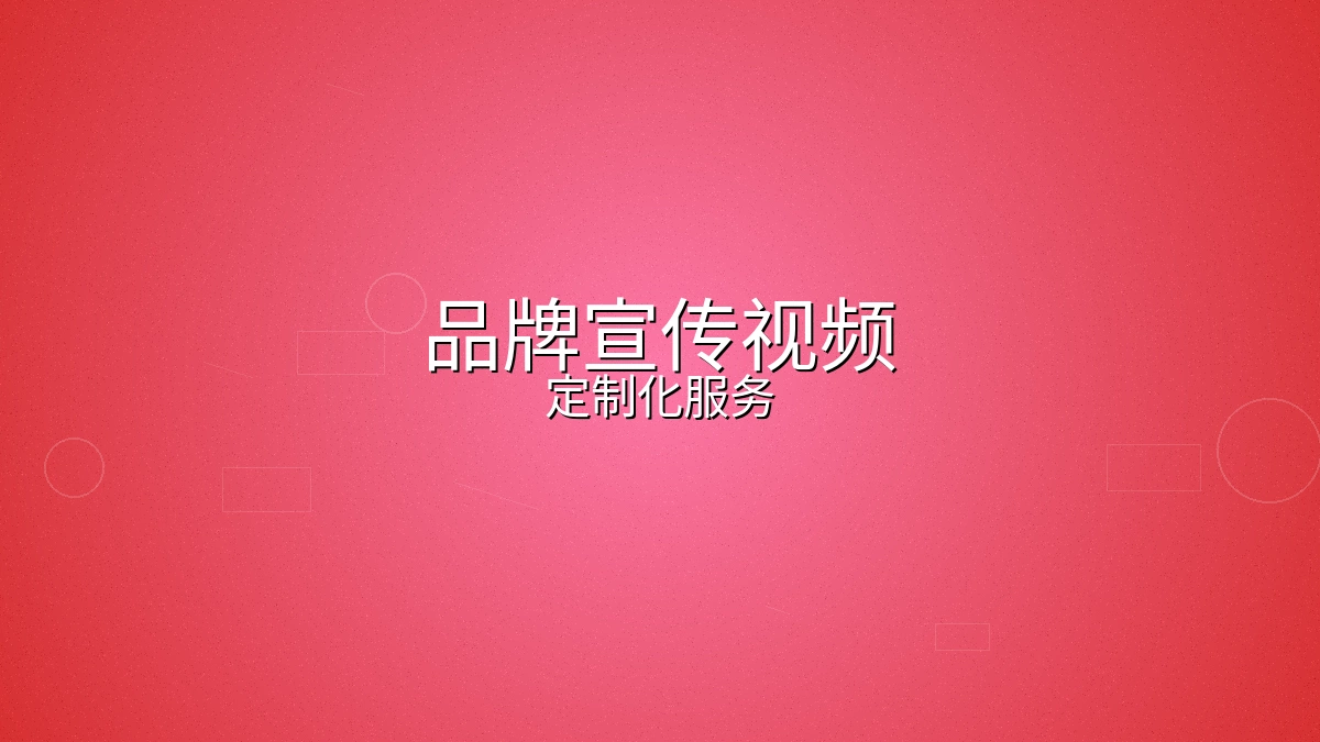 品牌宣传视频制作